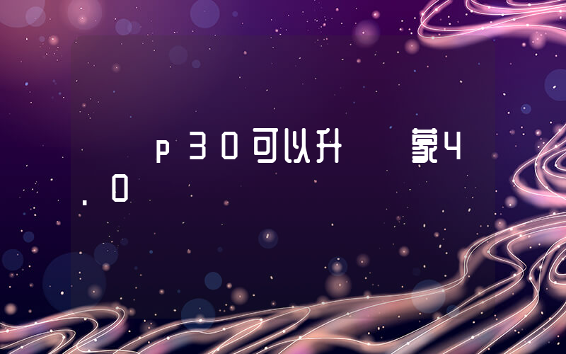 華為p30可以升級鴻蒙4.0嗎插圖