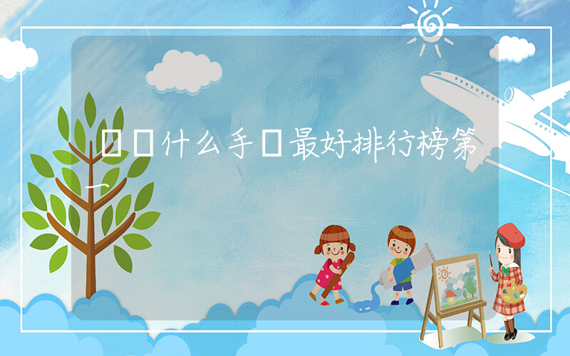 華為什么手機最好排行榜第一插圖