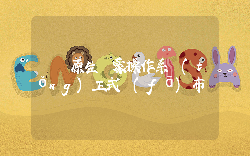 華為原生鴻蒙操作系統(tǒng)正式發(fā)布插圖
