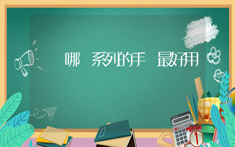 華為哪個系列的手機最好用插圖
