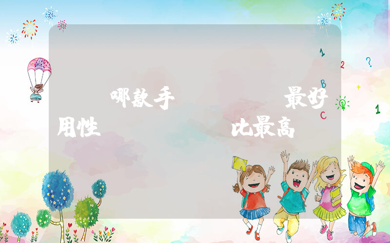 華為哪款手機(jī)最好用性價(jià)比最高插圖