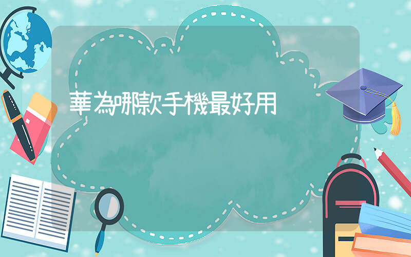 華為哪款手機最好用插圖