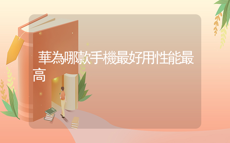 華為哪款手機最好用性能最高插圖
