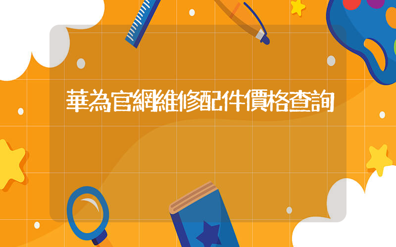 華為官網維修配件價格查詢插圖