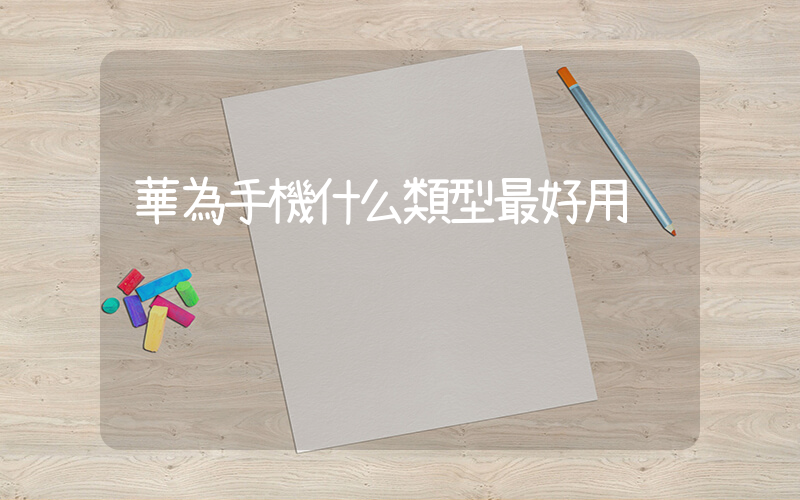 華為手機什么類型最好用插圖