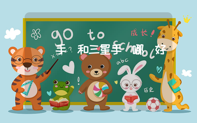 華為手機和三星手機哪個好插圖