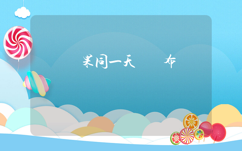 華為蘋果同一天開發布會插圖