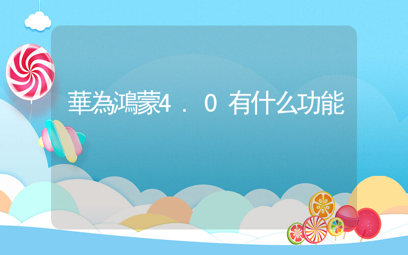 華為鴻蒙4.0有什么功能插圖