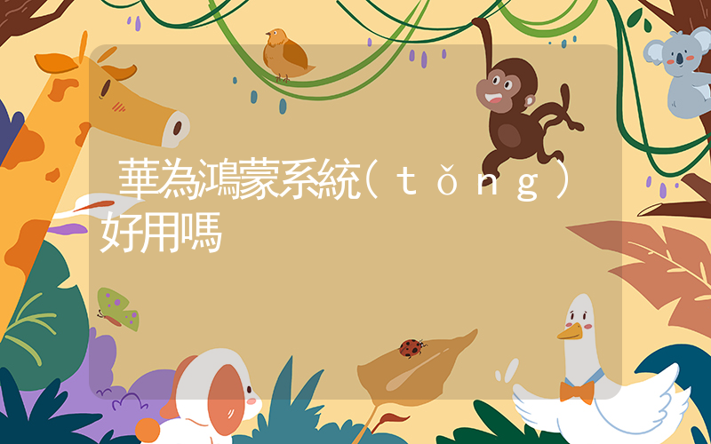 華為鴻蒙系統(tǒng)好用嗎插圖