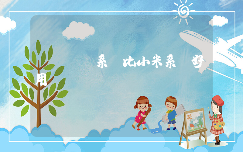 華為鴻蒙系統比小米系統好用嗎插圖
