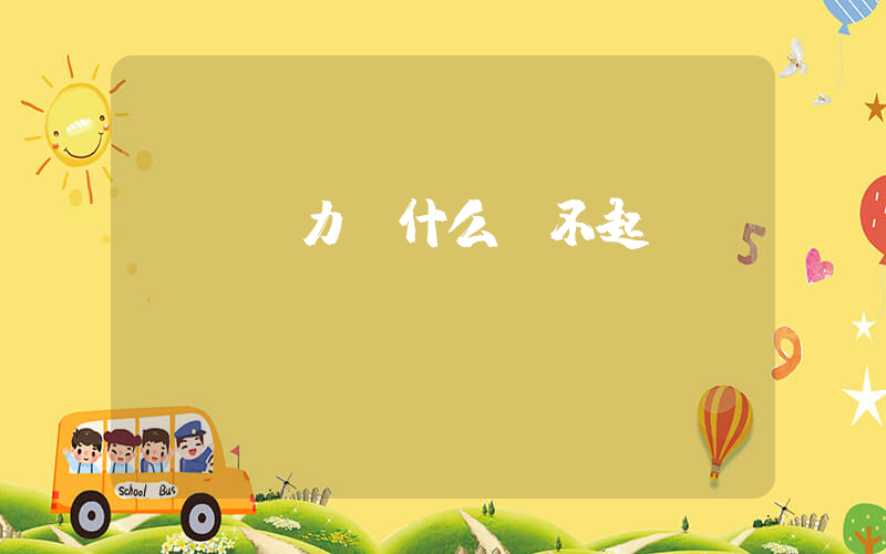 華銀電力為什么漲不起來插圖