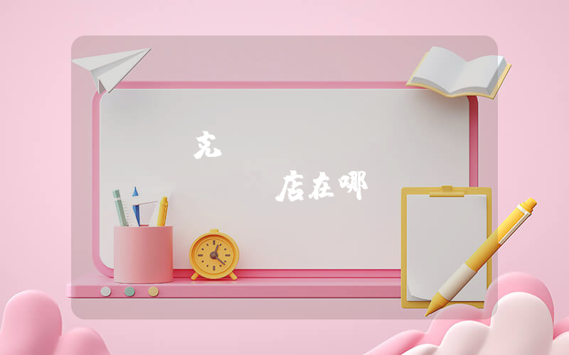 華鎣耐克專(zhuān)賣(mài)店在哪插圖