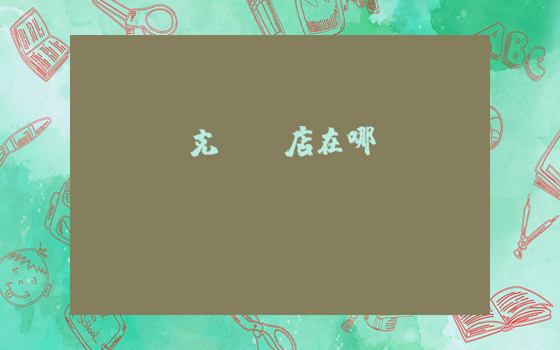 華鎣耐克專賣店在哪插圖