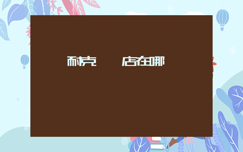 華陰耐克專賣店在哪插圖