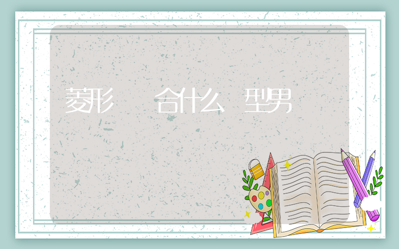 菱形臉適合什么發型男插圖