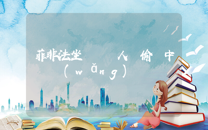 菲非法坐灘軍艦人員偷竊中國漁網(wǎng)插圖