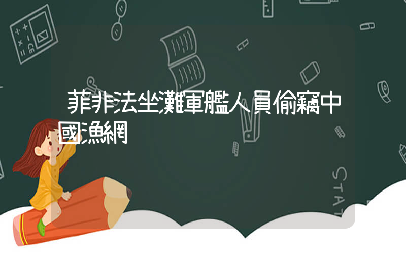 菲非法坐灘軍艦人員偷竊中國漁網插圖