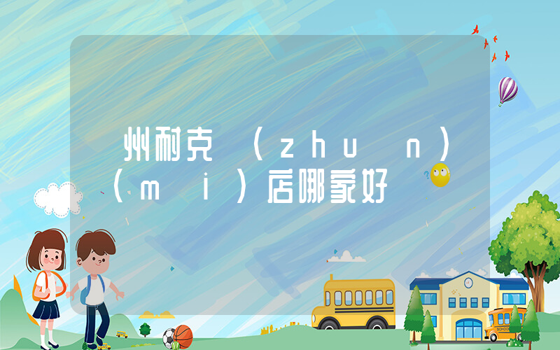 萊州耐克專(zhuān)賣(mài)店哪家好插圖