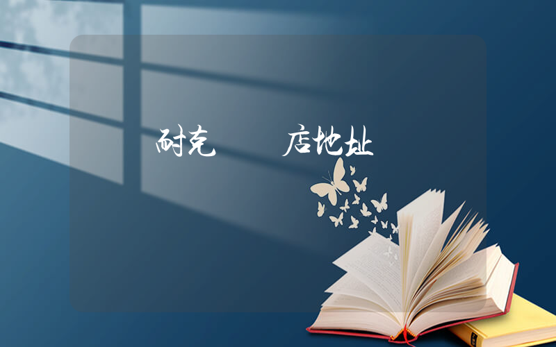 萊蕪耐克專賣店地址插圖