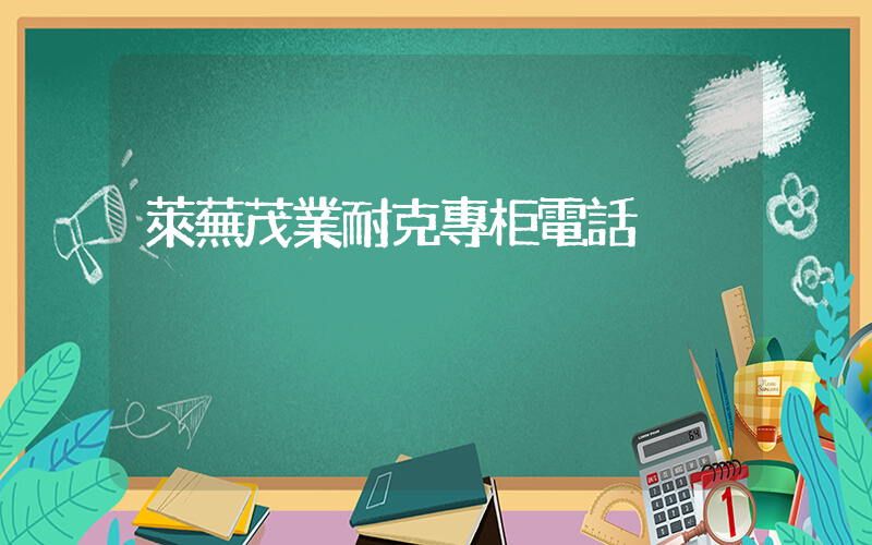 萊蕪茂業耐克專柜電話插圖