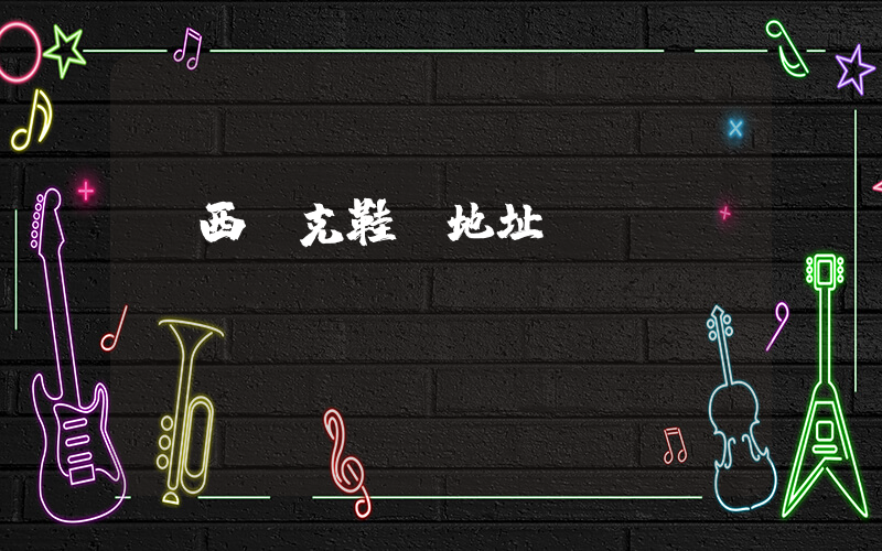 萊西耐克鞋廠地址插圖