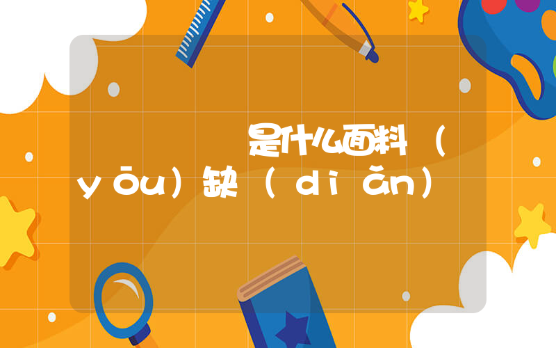 萊賽爾纖維是什么面料優(yōu)缺點(diǎn)插圖