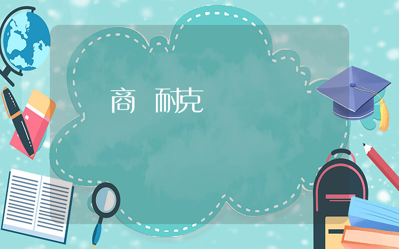 萊陽商廈耐克電話插圖