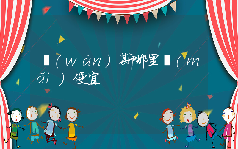 萬(wàn)斯哪里買(mǎi)便宜插圖