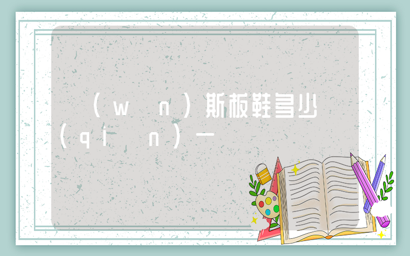 萬(wàn)斯板鞋多少錢(qián)一雙插圖