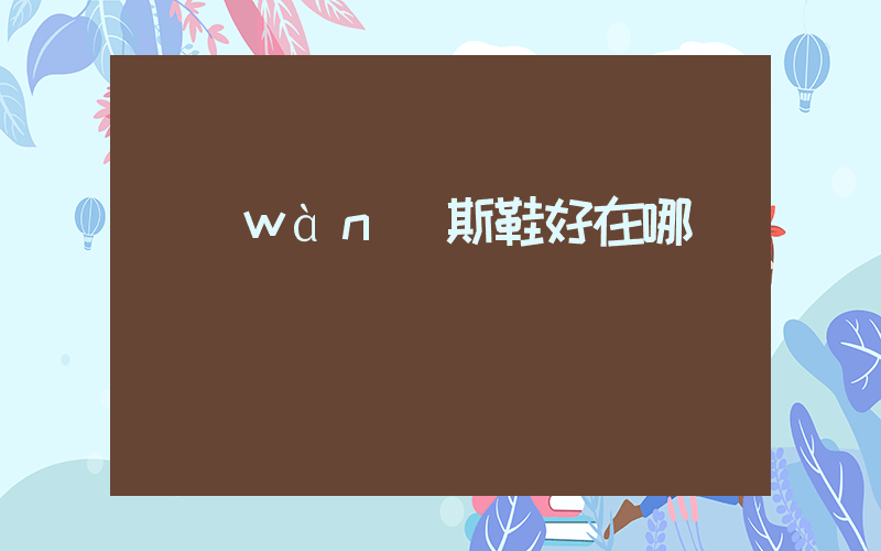 萬(wàn)斯鞋好在哪插圖