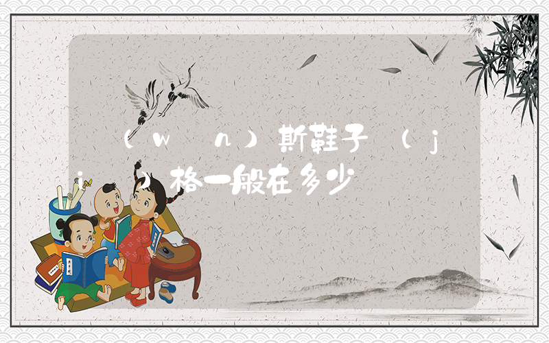 萬(wàn)斯鞋子價(jià)格一般在多少插圖