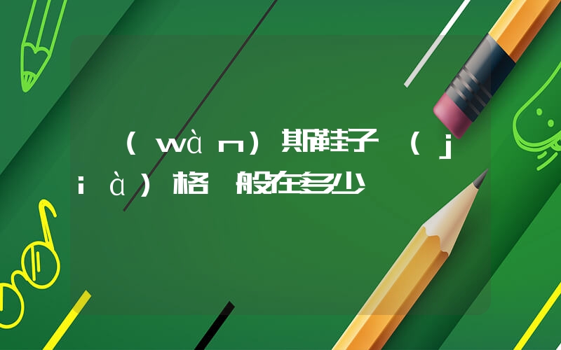 萬(wàn)斯鞋子價(jià)格一般在多少錢插圖