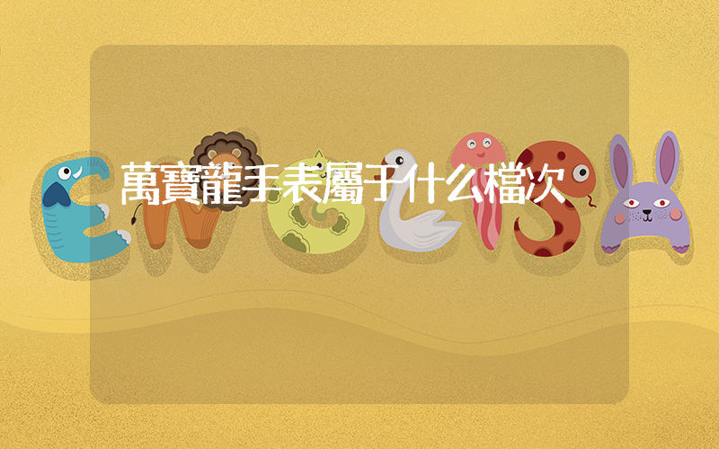 萬寶龍手表屬于什么檔次插圖