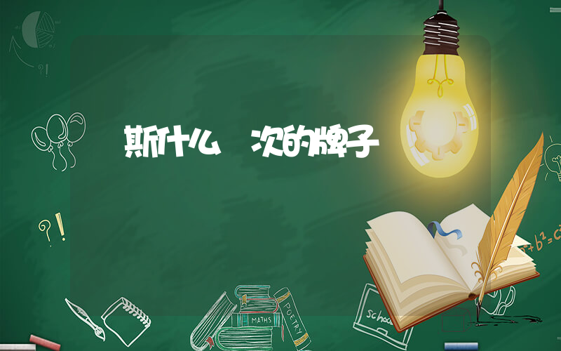 萬斯什么檔次的牌子插圖