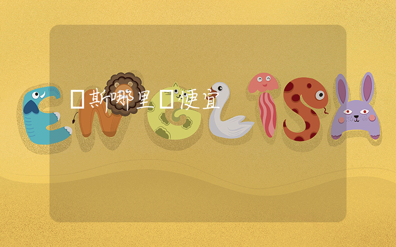 萬斯哪里買便宜插圖