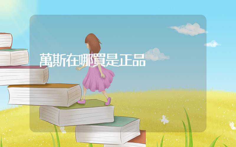萬斯在哪買是正品插圖