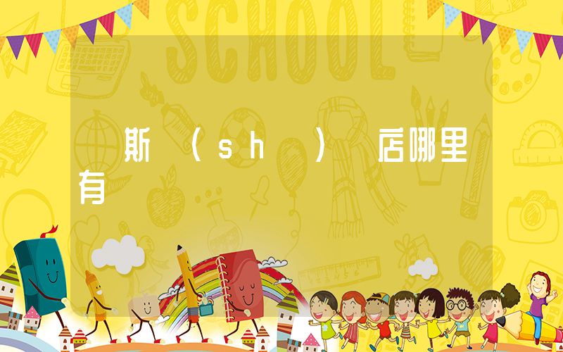 萬斯實(shí)體店哪里有插圖
