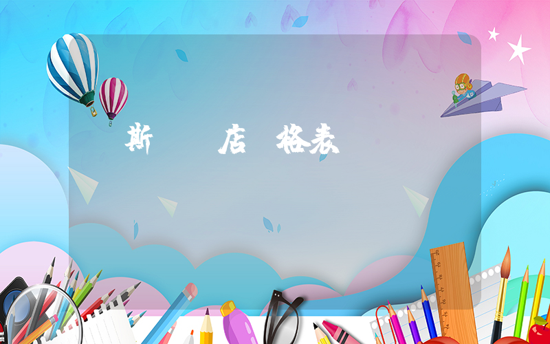 萬斯實體店價格表插圖