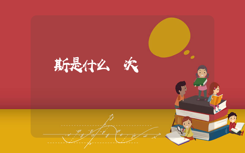 萬斯是什么檔次插圖