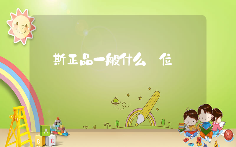 萬斯正品一般什么價位插圖