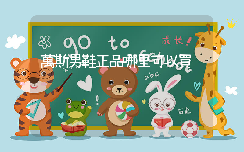 萬斯男鞋正品哪里可以買插圖