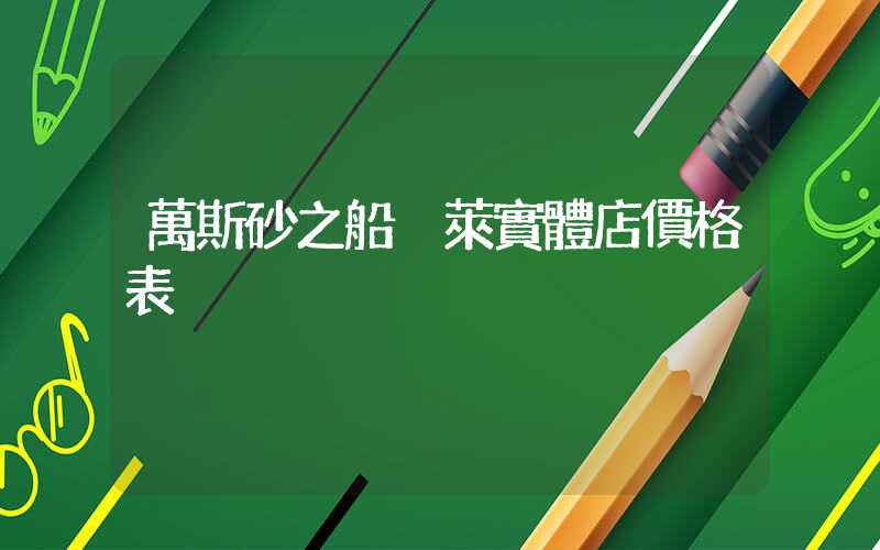 萬斯砂之船奧萊實體店價格表插圖