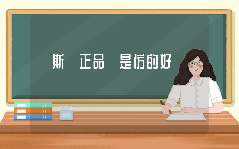 萬斯買正品還是仿的好插圖
