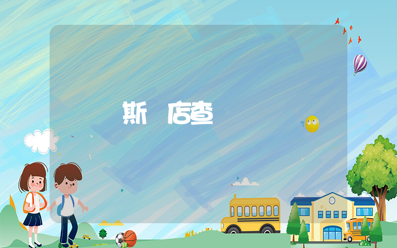 萬斯門店查詢插圖
