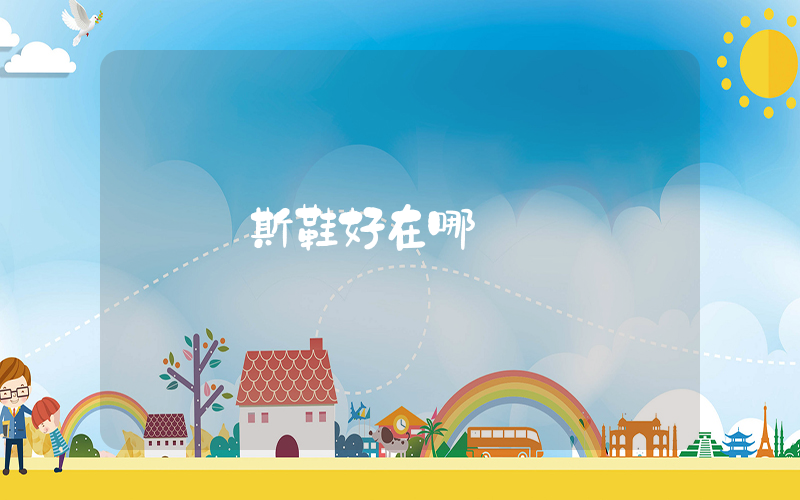萬斯鞋好在哪插圖