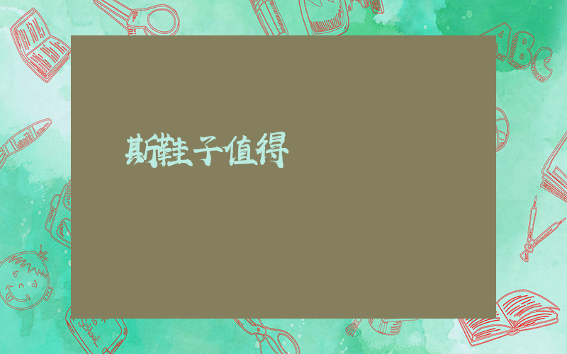萬斯鞋子值得買嗎插圖