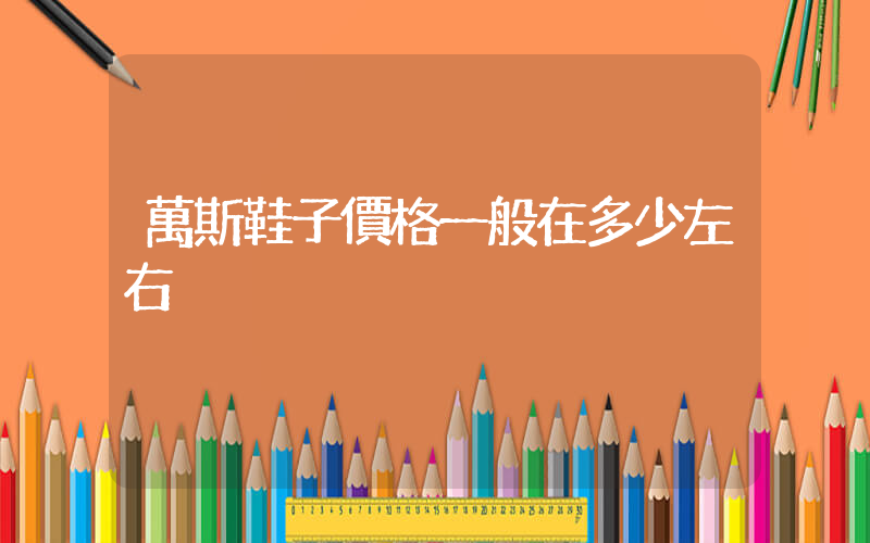 萬斯鞋子價格一般在多少左右插圖
