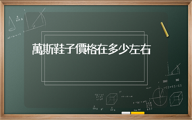 萬斯鞋子價格在多少左右插圖