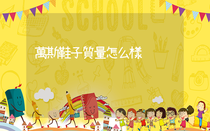 萬斯鞋子質量怎么樣插圖