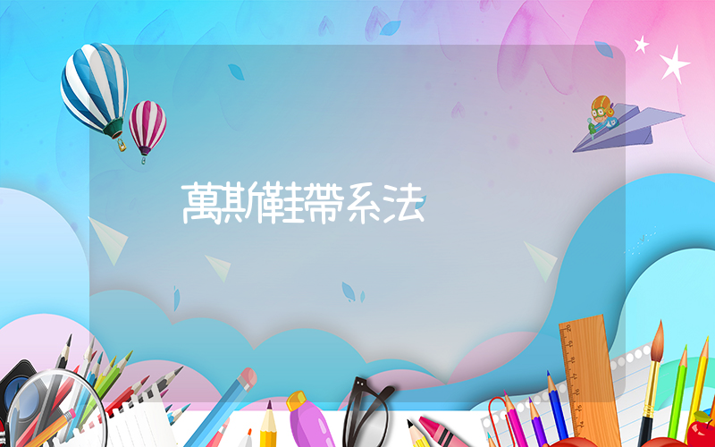 萬斯鞋帶系法插圖